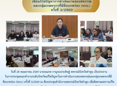 ประชุมคณะทำงานระดับจังหวัดแก้ไขปัญหาในการดำเนินงานของสหกรณ์และกลุ่มเกษตรกรที่มีข้อบกพร่อง ... Image 12